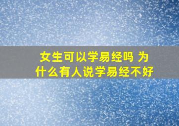 女生可以学易经吗 为什么有人说学易经不好